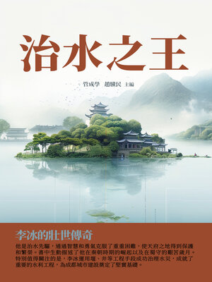 cover image of 治水之王